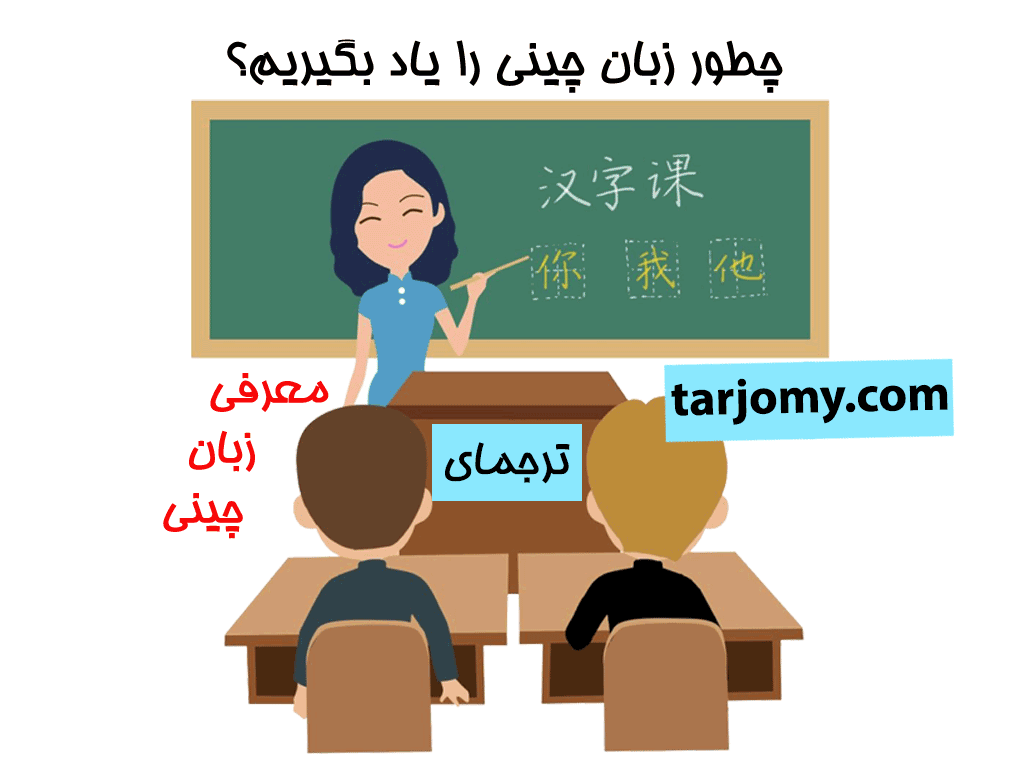 چطور زبان چینی را یاد بگیریم؟ + آشنایی با زبان چینی و نحوه یادگیری آن