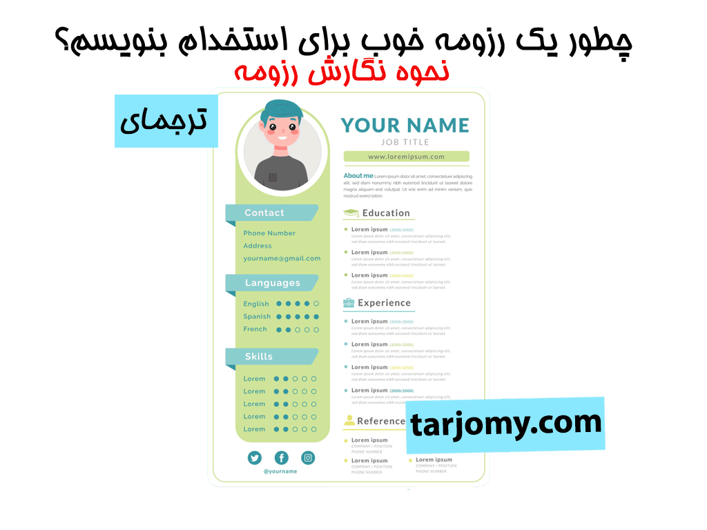 نحوه نگارش رزومه (CV) + چگونه یک رزومه خوب برای استخدام بنویسم؟