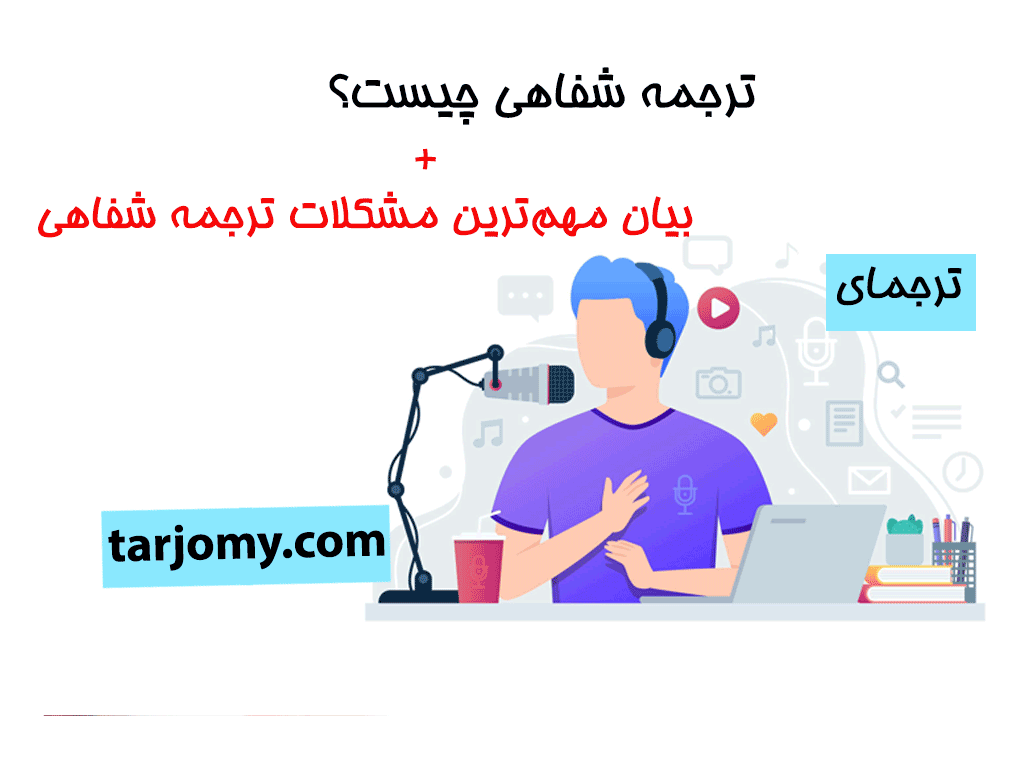 ترحمه شفاهی یا ترجمه فوری چیست؟ بیان مشکلات ترجمه شفاهی