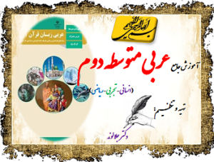 آموزش، قواعد و حل تمارین جامع عربی متوسطه دوم